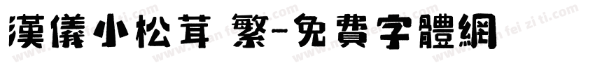 汉仪小松茸 繁字体转换